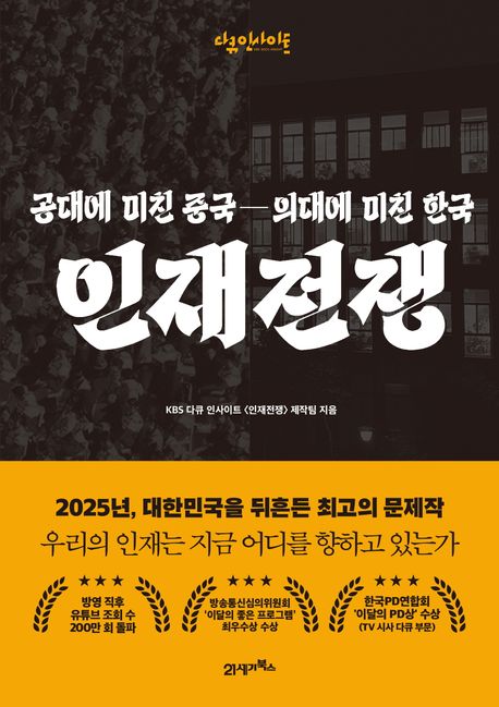 인재전쟁 : 공대에 미친 중국, 의대에 미친 한국