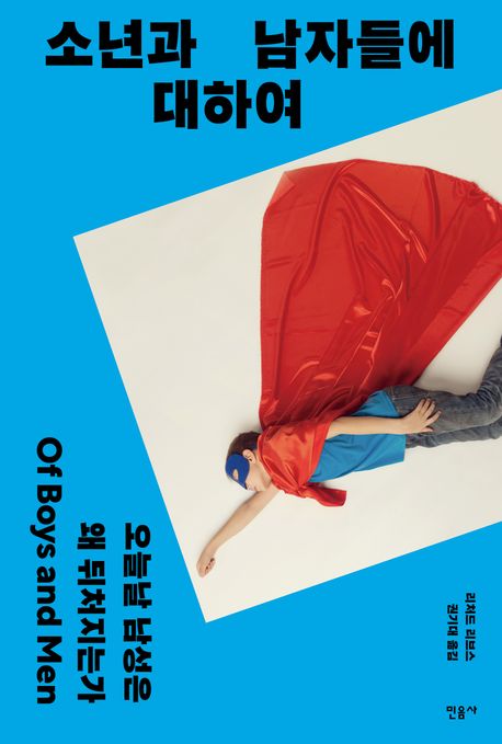 소년과 남자들에 대하여 : 오늘날 남성은 왜 뒤처지는가