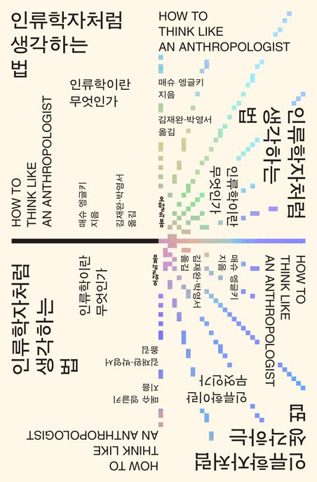 인류학자처럼 생각하는 법 : 인류학이란 무엇인가