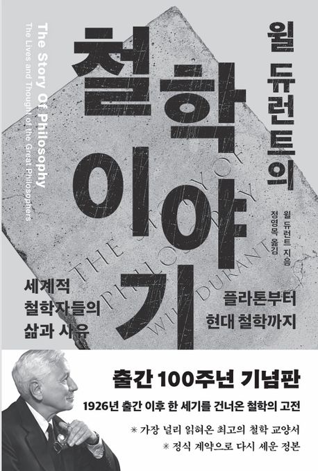 윌 듀런트의 철학이야기