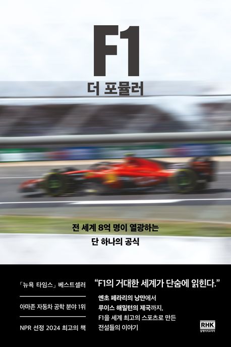 F1 더 포뮬러 : 전 세계 8억 명이 열광하는 단 하나의 공식