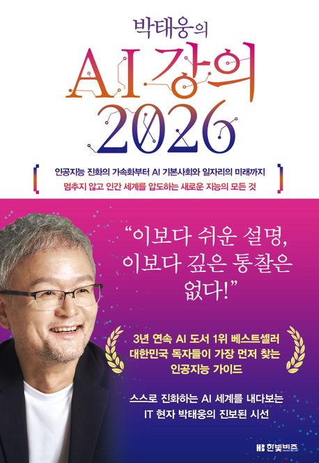 박태웅의 AI 강의 2026 : 인공지능 진화의 가속화부터 AI 기본사회와 일자리의 미래까지 멈추지 않고 인간 세계를 압도하는 새로운 지능의 모든 것