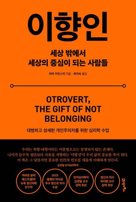 이향인 : 세상 밖에서 세상의 중심이 되는 사람들