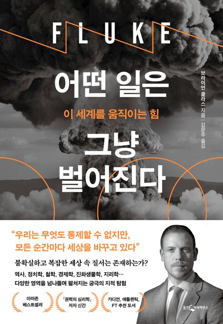 어떤 일은 그냥 벌어진다 : 이 세계를 움직이는 힘