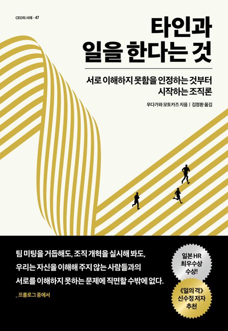 타인과 일을 한다는 것 : 서로 이해하지 못함을 인정하는 것부터 시작하는 조직론