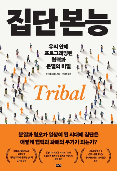집단 본능 : 우리 안에 프로그래밍된 협력과 분열의 비밀