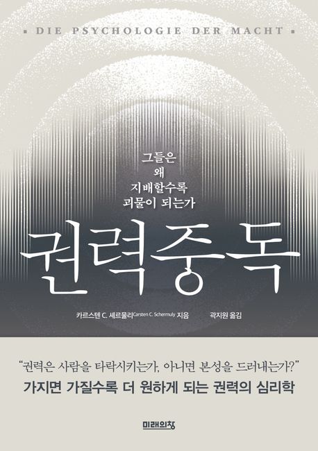 권력중독 : 그들은 왜 지배할수록 괴물이 되는가