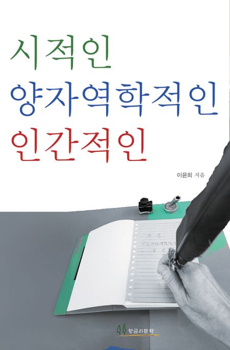 시적인 양자역학적인 인간적인