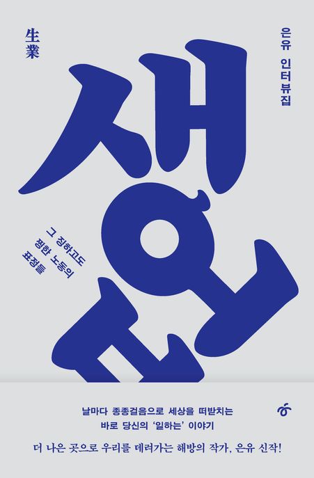 생업 : 그 징하고도 찡한 노동의 표정들